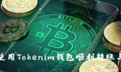 如何使用Tokenim钱包顺利转