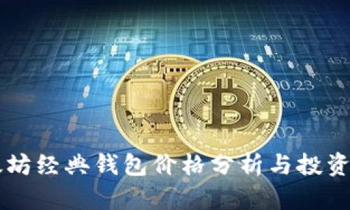以太坊经典钱包价格分析与投资潜力