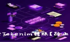 如何安全地进行Tokenim转账