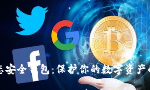 区块链生态安全钱包:保护你的数字资产的最佳选择