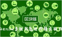 如何使用Tokenim多链钱包进