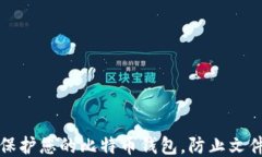 如何保护您的比特币钱包