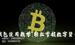 比特币手机钱包使用教学