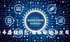 比特币存储钱包：全面解