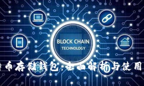 比特币存储钱包：全面解析与使用指南