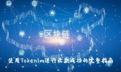 使用Tokenim进行收款成功的