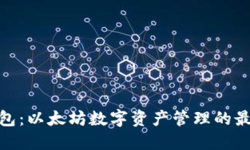 数字钱包：以太坊数字资产管理的最佳选择