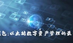 数字钱包：以太坊数字资
