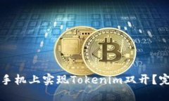 如何在手机上实现Tokenim双