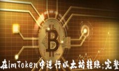 如何在imToken中进行以太坊