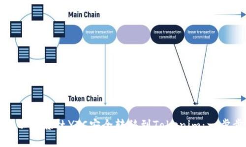 如何将以太森林YTC安全转移到Tokenim：一步步指南