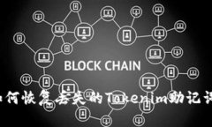 如何恢复丢失的Tokenim助记