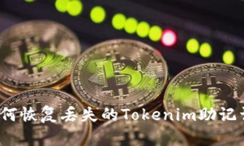 如何恢复丢失的Tokenim助记词？