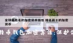 深入解析比特币钱包加密