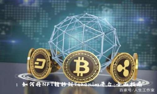 : 如何将NFT转移到Tokenim平台：全面指南