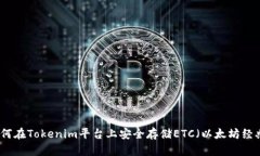 如何在Tokenim平台上安全存