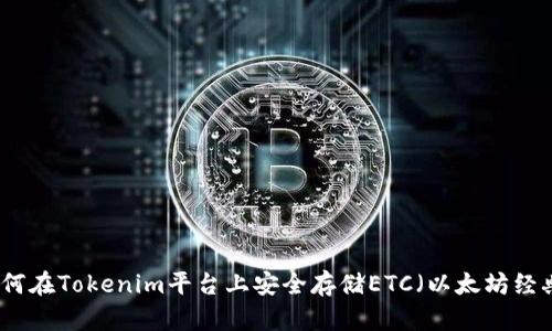 如何在Tokenim平台上安全存储ETC（以太坊经典）