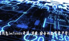 以太坊钱包imToken开源：便