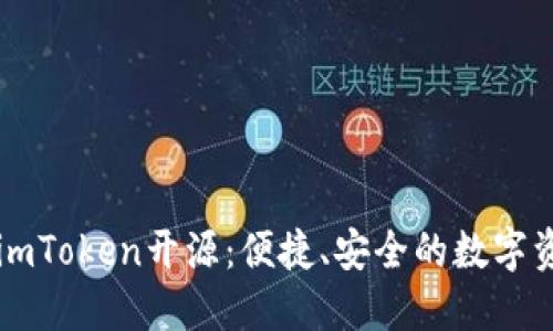 以太坊钱包imToken开源：便捷、安全的数字资产管理工具