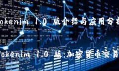 内容主题：tokenim 1.0 版介