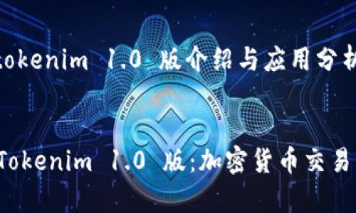 内容主题：tokenim 1.0 版介绍与应用分析


全面解析 Tokenim 1.0 版：加密货币交易的新风向标
