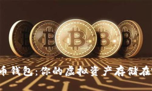 比特币钱包：你的虚拟资产存储在哪里？