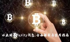 以太坊的Parity钱包：全面