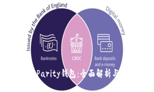 以太坊的Parity钱包：全面解析与使用指南