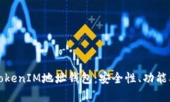 全面解析TokenIM地址钱包：