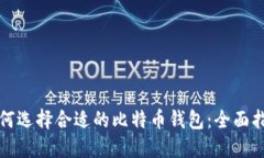 如何选择合适的比特币钱