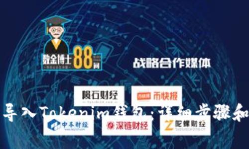 如何重新导入Tokenim钱包：详细步骤和注意事项