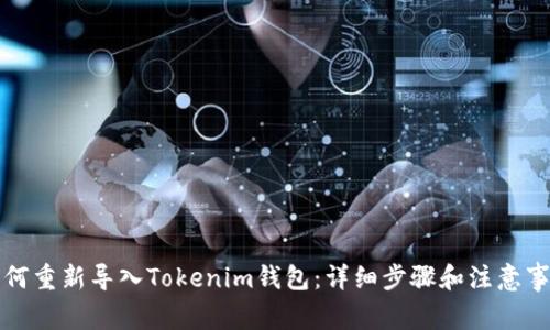 如何重新导入Tokenim钱包：详细步骤和注意事项