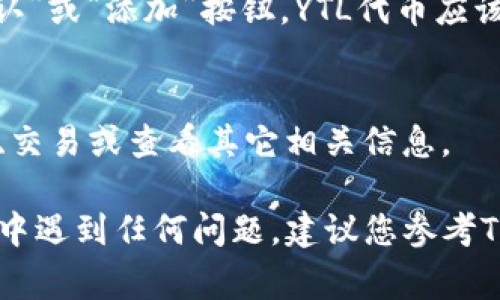 在Tokenim平台上添加YTL（或任何其他代币）通常涉及几个步骤。尽管每个平台的具体流程可能略有不同，但大致而言，可以遵循以下步骤：

步骤一：创建一个Tokenim帐户
如果您还没有Tokenim的帐户，您需要先进行注册。访问Tokenim官方网站，填写必要的注册信息，包括电子邮件、用户名和密码。完成注册后，您可能需要通过电子邮件验证账户。

步骤二：准备YTL代币信息
在添加YTL之前，确保您拥有YTL代币的信息，例如合约地址（如果是基于区块链的代币）、名称、符号及其精度。这些信息通常可以在相关的区块链浏览器或项目官方网站上找到。

步骤三：登录Tokenim并访问您的钱包
登录到您的Tokenim帐户后，前往钱包或资产管理部分。在这里，您可以查看您当前拥有的代币和资产。

步骤四：添加新代币
在钱包或资产管理界面，通常会有一个选项是“添加代币”或“添加资产”。点击这个选项后，您需要填写之前准备好的YTL代币信息，包括合约地址、名称和符号。

步骤五：确认并完成添加
输入所有必要的信息后，仔细检查确保没有错误。一旦确认无误，点击“确认”或“添加”按钮。YTL代币应该会出现在您的Tokenim钱包中。

步骤六：查看和管理您的YTL代币
添加完成后，您可以在钱包界面看到YTL代币。如果需要，您可以进行转账、交易或查看其它相关信息。

请注意，以上步骤可能因平台更新或功能变化而有所不同。如果在此过程中遇到任何问题，建议您参考Tokenim的官方网站或客户支持页面获取最新的信息和帮助。