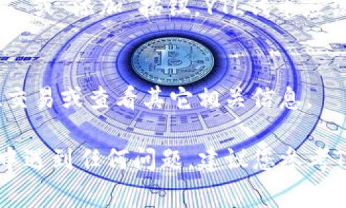 在Tokenim平台上添加YTL（或任何其他代币）通常涉及几个步骤。尽管每个平台的具体流程可能略有不同，但大致而言，可以遵循以下步骤：

步骤一：创建一个Tokenim帐户
如果您还没有Tokenim的帐户，您需要先进行注册。访问Tokenim官方网站，填写必要的注册信息，包括电子邮件、用户名和密码。完成注册后，您可能需要通过电子邮件验证账户。

步骤二：准备YTL代币信息
在添加YTL之前，确保您拥有YTL代币的信息，例如合约地址（如果是基于区块链的代币）、名称、符号及其精度。这些信息通常可以在相关的区块链浏览器或项目官方网站上找到。

步骤三：登录Tokenim并访问您的钱包
登录到您的Tokenim帐户后，前往钱包或资产管理部分。在这里，您可以查看您当前拥有的代币和资产。

步骤四：添加新代币
在钱包或资产管理界面，通常会有一个选项是“添加代币”或“添加资产”。点击这个选项后，您需要填写之前准备好的YTL代币信息，包括合约地址、名称和符号。

步骤五：确认并完成添加
输入所有必要的信息后，仔细检查确保没有错误。一旦确认无误，点击“确认”或“添加”按钮。YTL代币应该会出现在您的Tokenim钱包中。

步骤六：查看和管理您的YTL代币
添加完成后，您可以在钱包界面看到YTL代币。如果需要，您可以进行转账、交易或查看其它相关信息。

请注意，以上步骤可能因平台更新或功能变化而有所不同。如果在此过程中遇到任何问题，建议您参考Tokenim的官方网站或客户支持页面获取最新的信息和帮助。