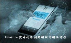 Tokenim发币闪退问题解析与