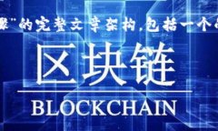 为了满足您的需求，我将