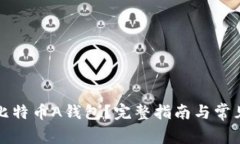 如何使用比特币A钱包？完