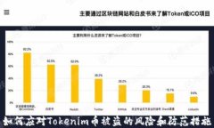 如何应对Tokenim币被盗的风