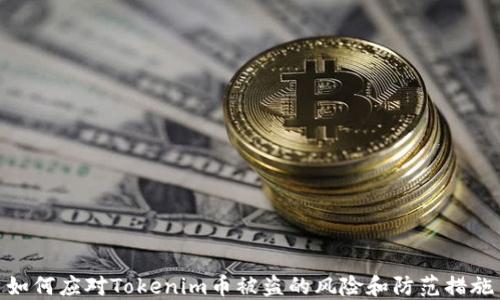 
如何应对Tokenim币被盗的风险和防范措施
