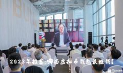 2023年推荐：哪些虚拟币钱