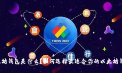 以太坊钱包是什么？如何