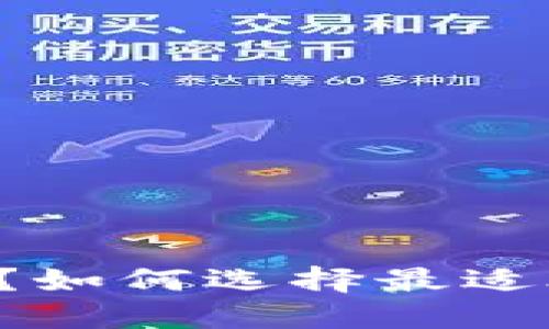 以太坊钱包是什么？如何选择最适合你的以太坊钱包？