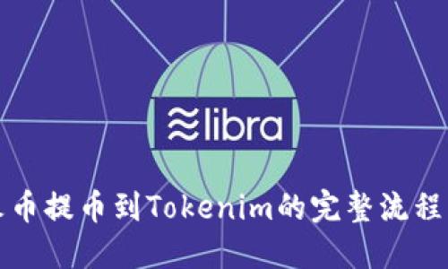 从火币提币到Tokenim的完整流程详解