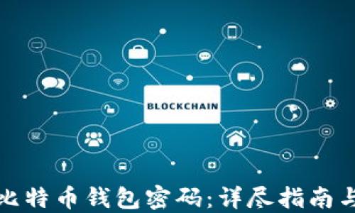 
如何找回比特币钱包密码：详尽指南与实用技巧