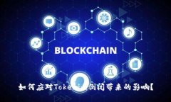 如何应对Tokenim倒闭带来的