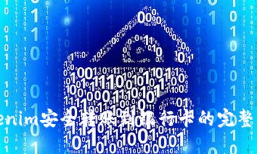 Tokenim安全转账到银行卡的完整指南