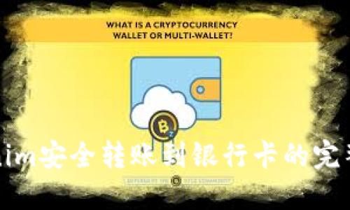 Tokenim安全转账到银行卡的完整指南