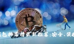 手机区块链钱包排名榜最