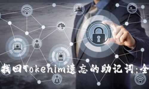 : 如何找回Tokenim遗忘的助记词：全面指南