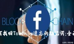 : 如何找回Tokenim遗忘的助